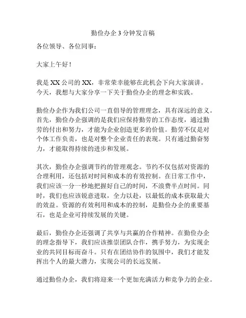 勤俭办企3分钟发言稿