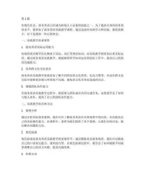 商务英语实践教学心得(3篇)