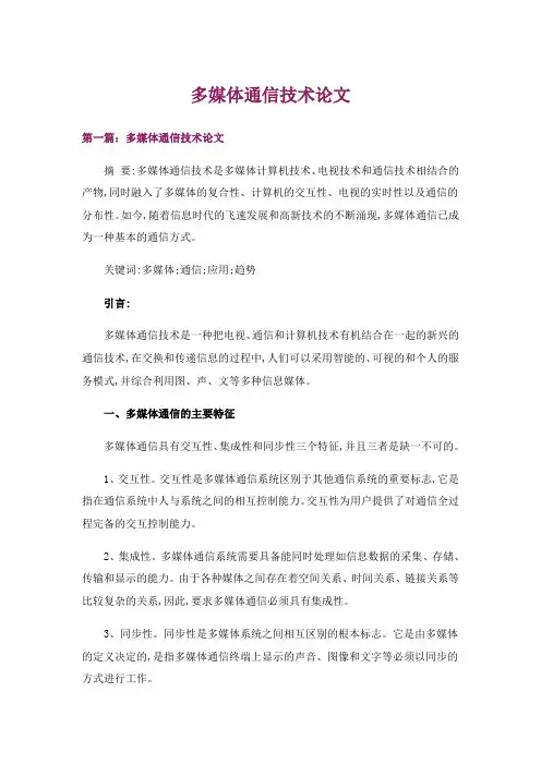多媒体通信技术论文