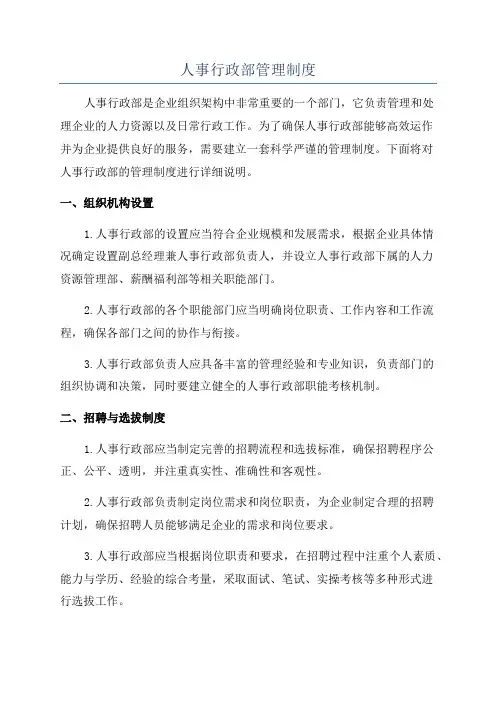 人事行政部管理制度