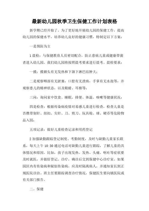 最新幼儿园秋季卫生保健工作计划表格