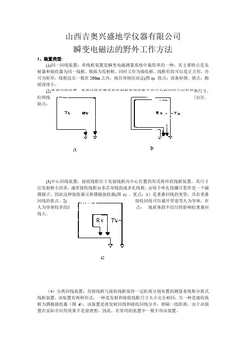 瞬变电磁法的野外工作方法