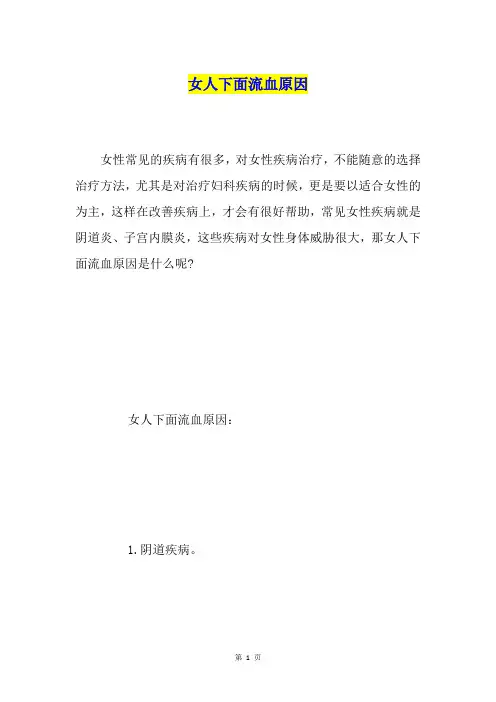 女人下面流血原因