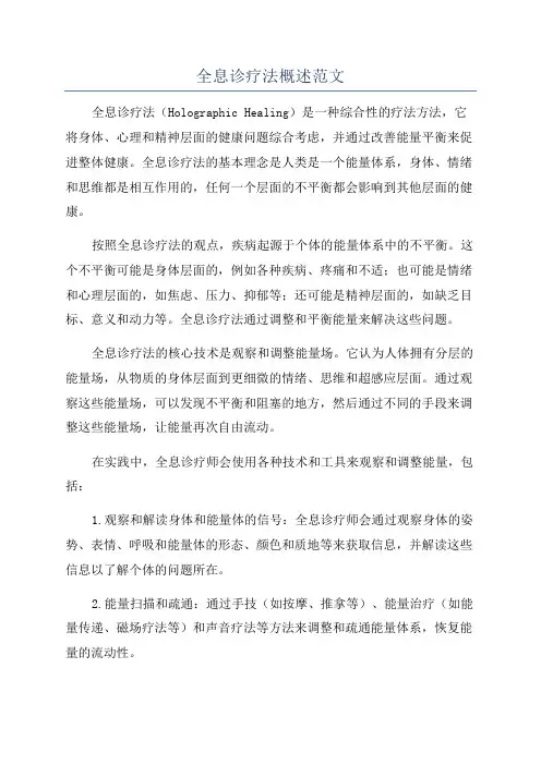 全息诊疗法概述范文