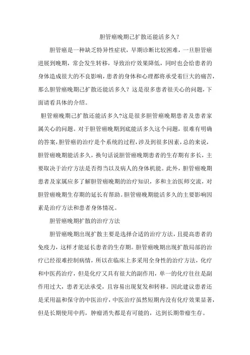胆管癌晚期己扩散还能活多久