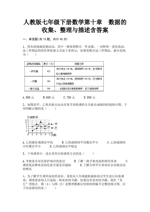 人教版七年级下册数学第十章 数据的收集、整理与描述含答案