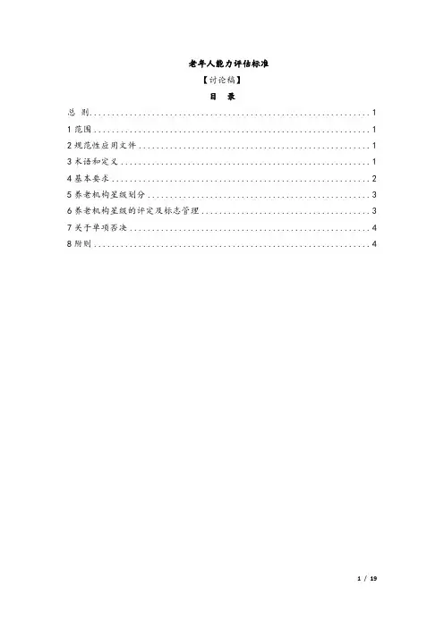 老年人能力评估标准