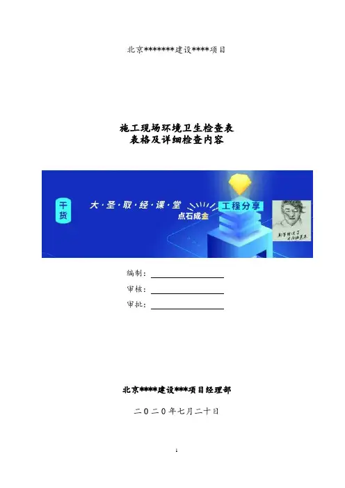 施工现场环境卫生检查表