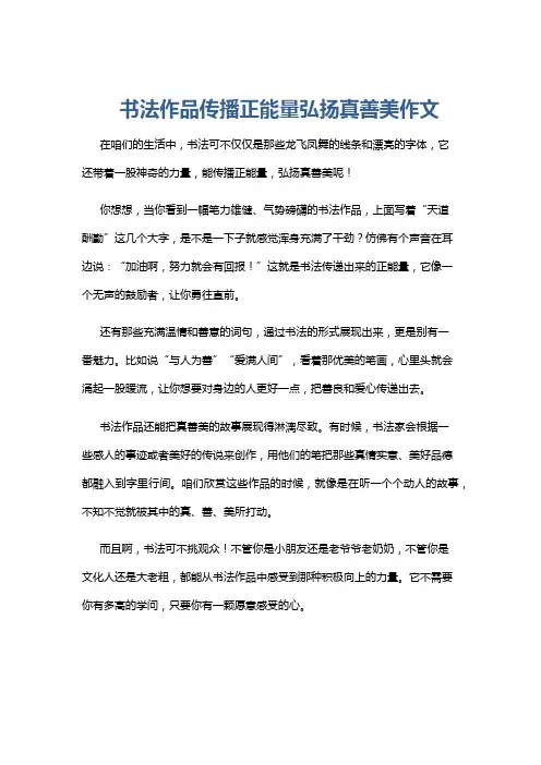 书法作品传播正能量弘扬真善美作文