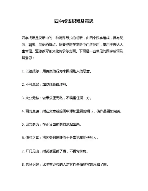 四字成语积累及意思