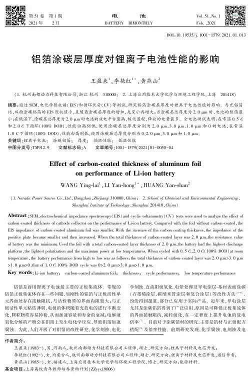 铝箔涂碳层厚度对锂离子电池性能的影响