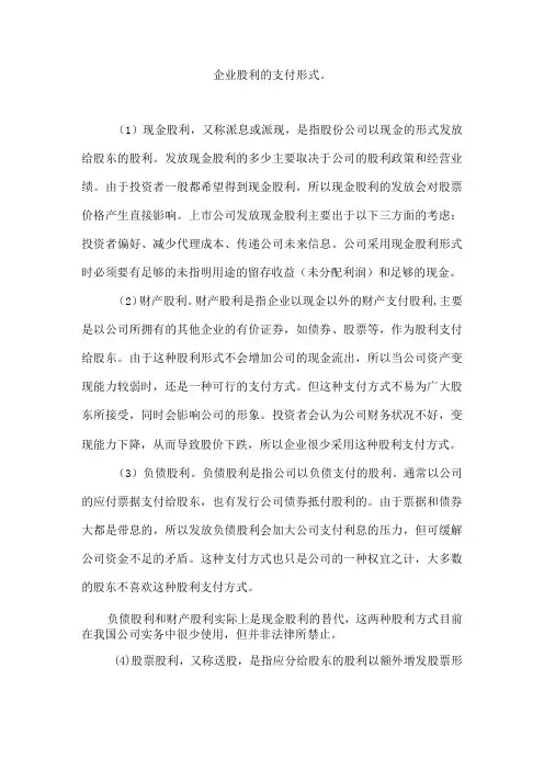 企业股利的支付形式。