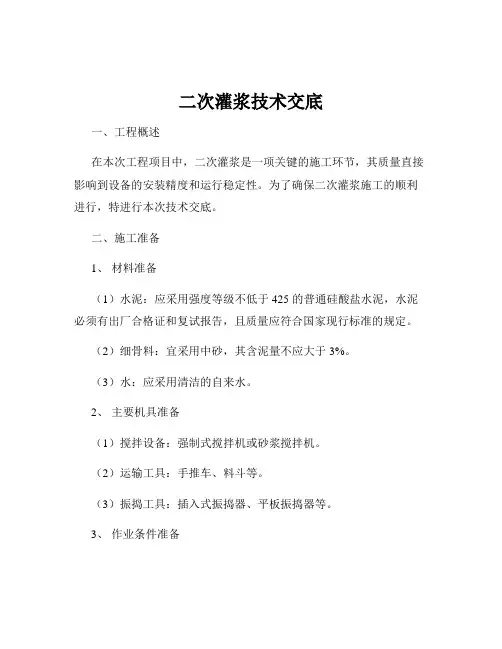 二次灌浆技术交底