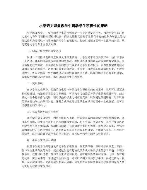 小学语文课堂教学中调动学生积极性的策略