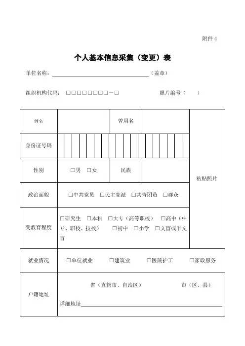 个人基本信息采集 变更 表