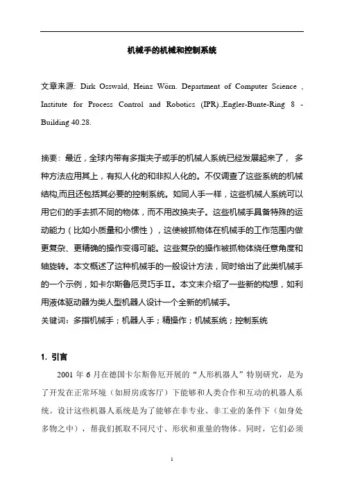 外文翻译---机械手的机械和控制系统
