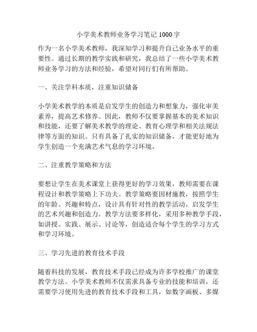 小学美术教师业务学习笔记1000字