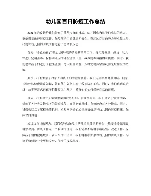 幼儿园百日防疫工作总结