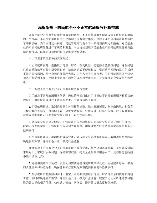 浅析新规下的民航企业不正常航班服务补救措施
