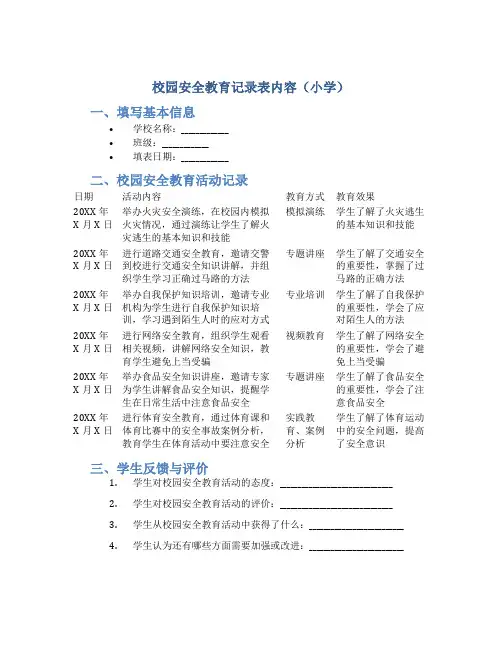 校园安全教育记录表内容小学