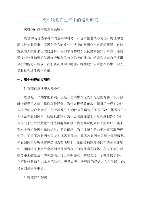 高中物理在生活中的运用研究