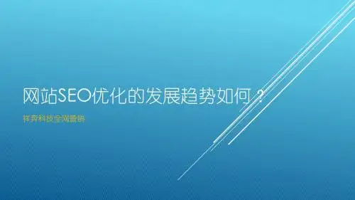 网站SEO优化的发展趋势如何？