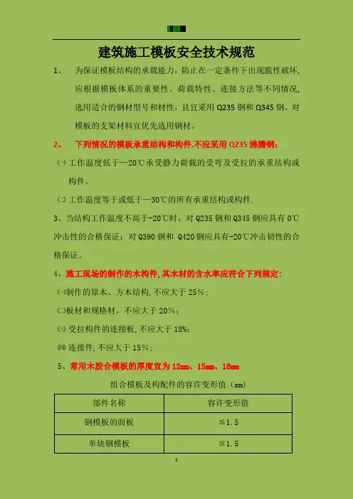 建筑施工模板安全技术规范