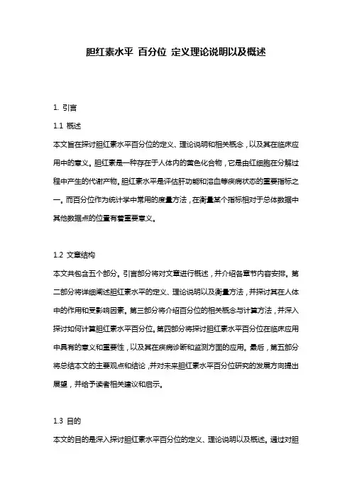 胆红素水平_百分位_定义理论说明以及概述
