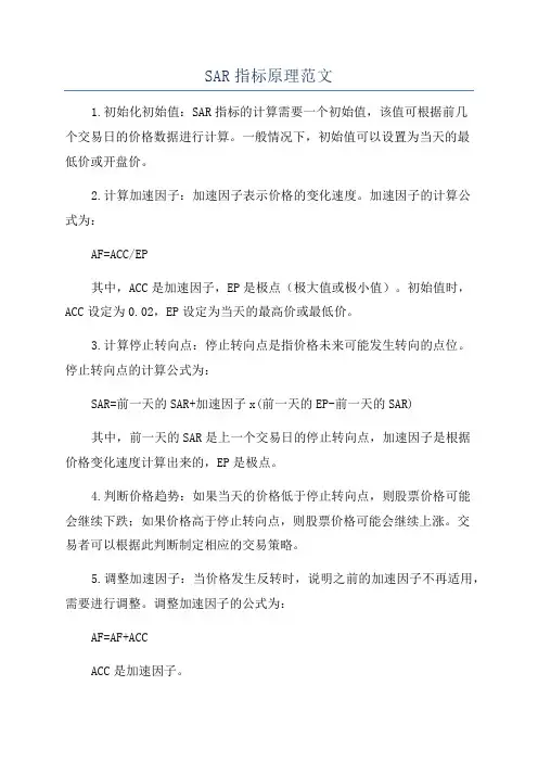 SAR指标原理范文