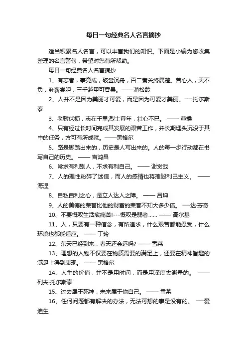 每日一句经典名人名言摘抄