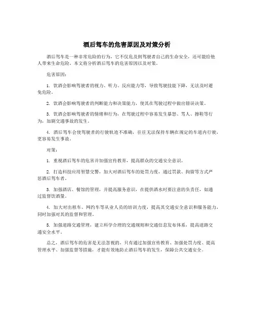 酒后驾车的危害原因及对策分析