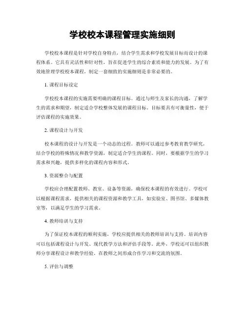 学校校本课程管理实施细则