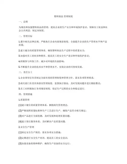 塑料制品 管理制度