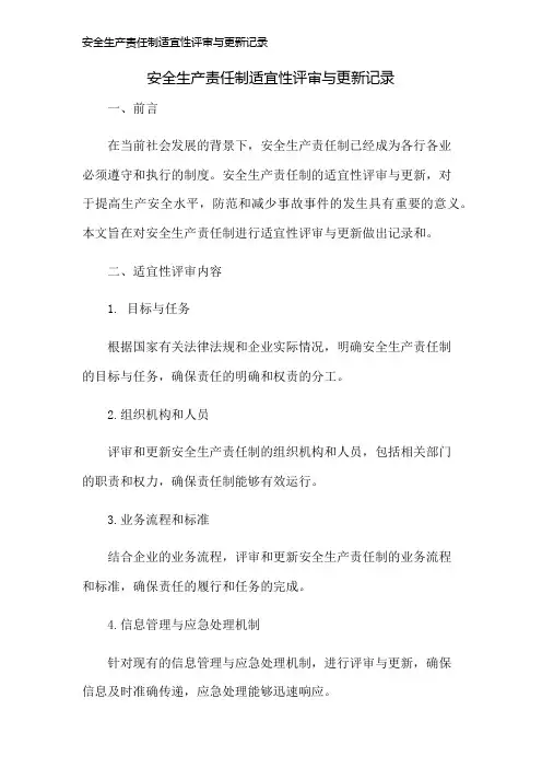 安全生产责任制适宜性评审与更新记录