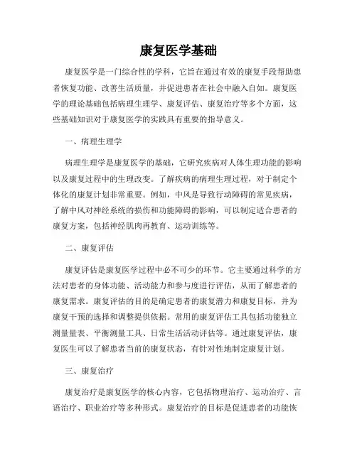 康复医学基础