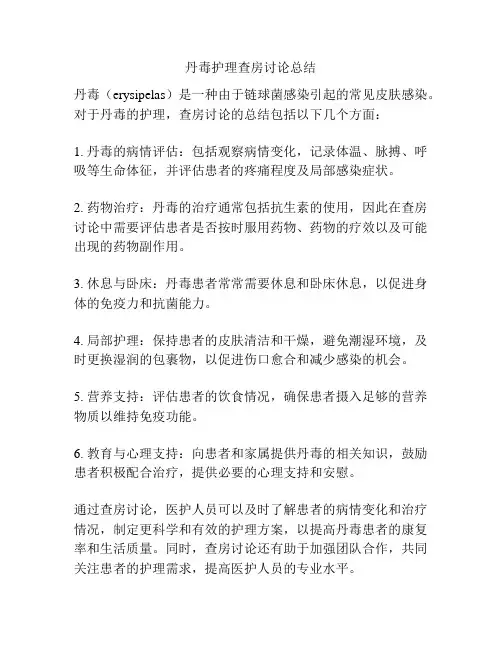 丹毒护理查房讨论总结
