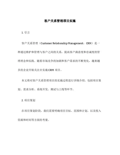 客户关系管理项目实施