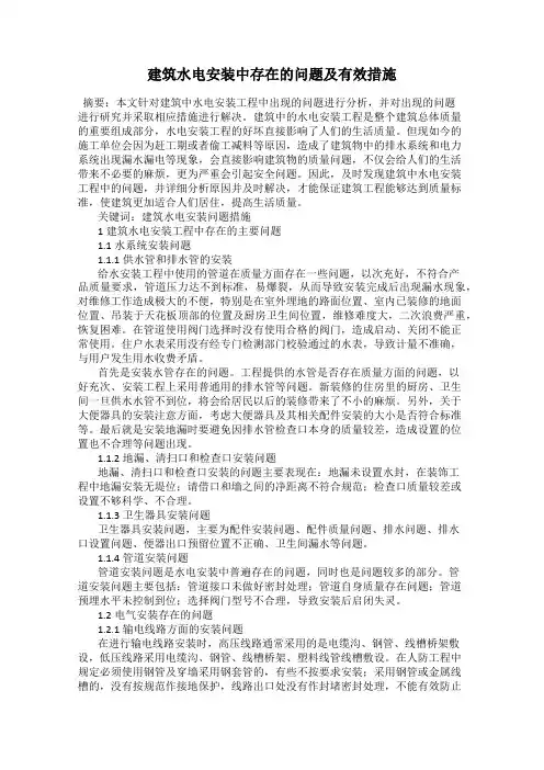 建筑水电安装中存在的问题及有效措施