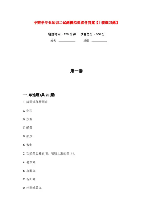 中药学专业知识二试题模拟训练含答案【3套练习题】