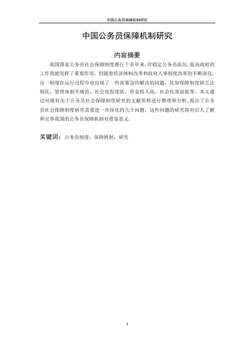 中国公务员保障机制研究