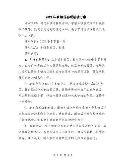 2024年乡镇送春联活动方案
