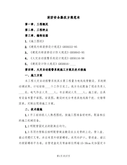 消防安全整改方案范本(6篇)
