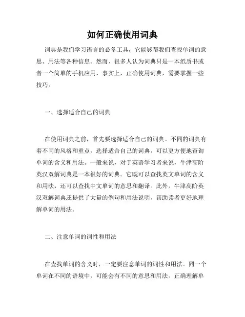 如何正确使用词典