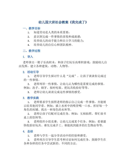 幼儿园大班社会教案《我完成了》