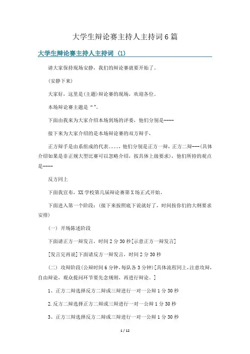 大学生辩论赛主持人主持词6篇