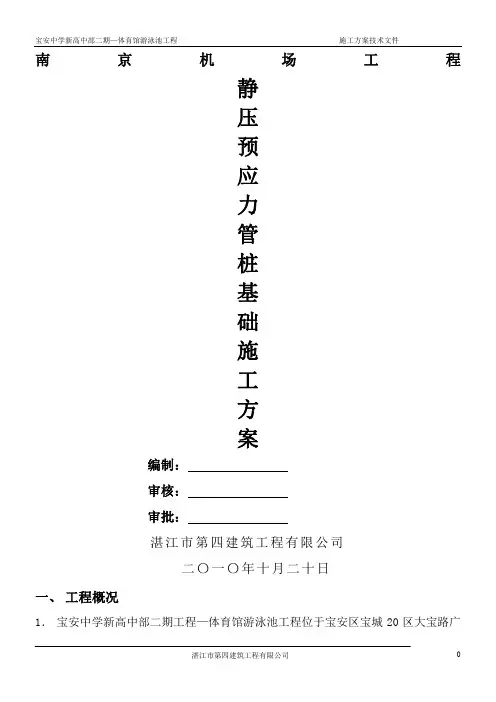 静压预应力管桩基础施工方案(南京机场)
