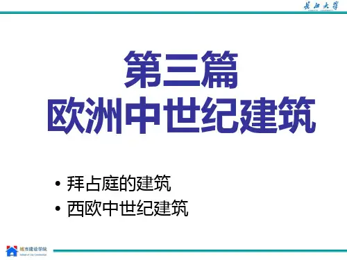拜占庭的建筑 ppt课件