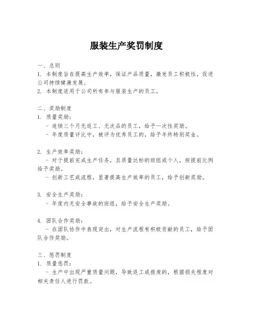 服装生产奖罚制度