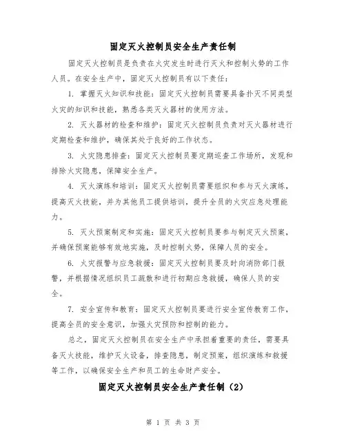固定灭火控制员安全生产责任制(3篇)