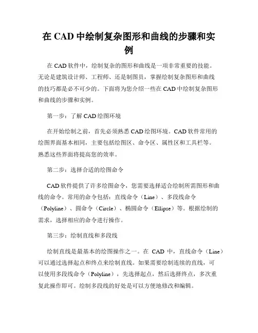 在CAD中绘制复杂图形和曲线的步骤和实例